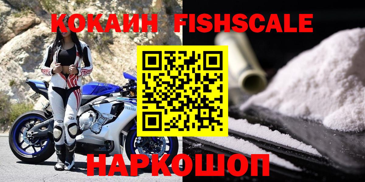 Cocaine Fish Scale Вятские Поляны